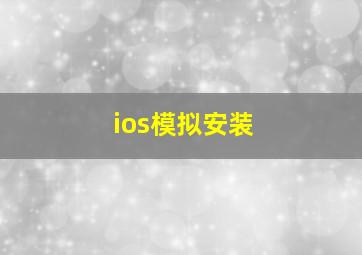 ios模拟安装