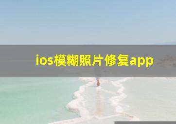 ios模糊照片修复app