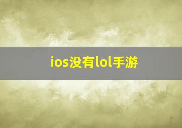 ios没有lol手游