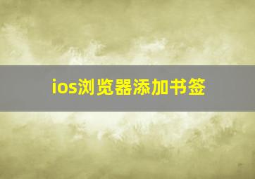 ios浏览器添加书签