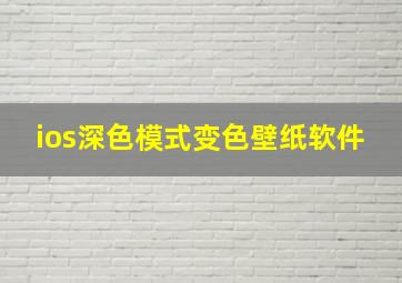 ios深色模式变色壁纸软件