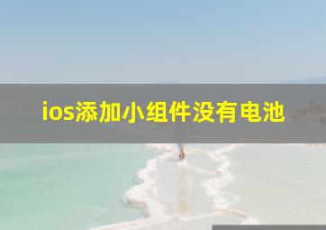 ios添加小组件没有电池