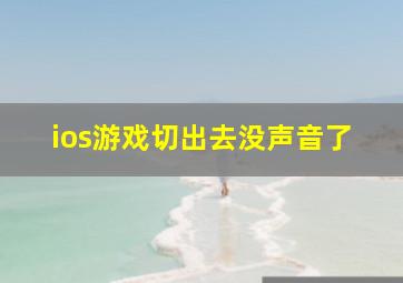 ios游戏切出去没声音了