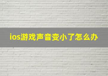 ios游戏声音变小了怎么办