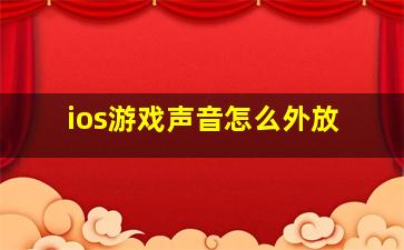 ios游戏声音怎么外放