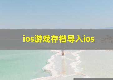 ios游戏存档导入ios