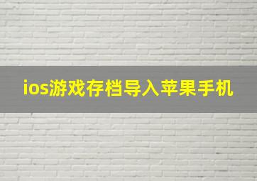 ios游戏存档导入苹果手机