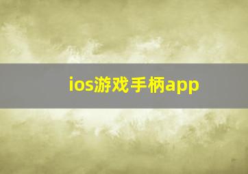 ios游戏手柄app