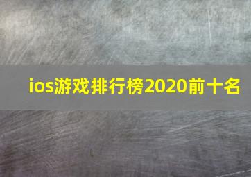 ios游戏排行榜2020前十名