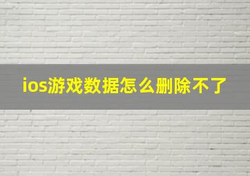 ios游戏数据怎么删除不了