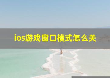 ios游戏窗口模式怎么关