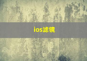 ios滤镜