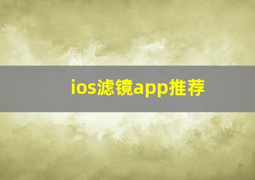 ios滤镜app推荐