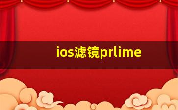 ios滤镜prlime