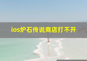 ios炉石传说商店打不开