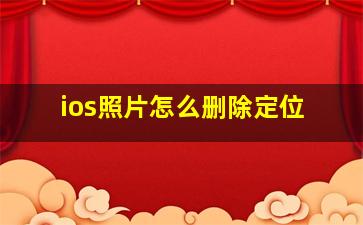 ios照片怎么删除定位