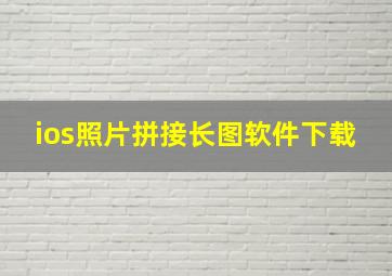 ios照片拼接长图软件下载