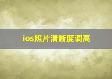 ios照片清晰度调高