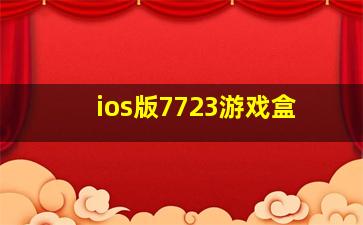 ios版7723游戏盒