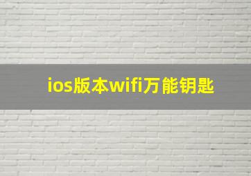 ios版本wifi万能钥匙