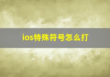 ios特殊符号怎么打