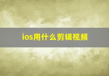 ios用什么剪辑视频