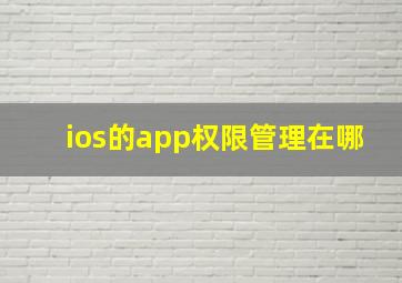 ios的app权限管理在哪