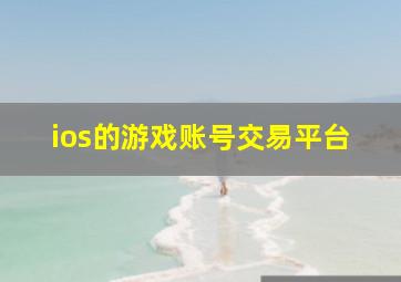 ios的游戏账号交易平台