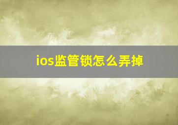 ios监管锁怎么弄掉