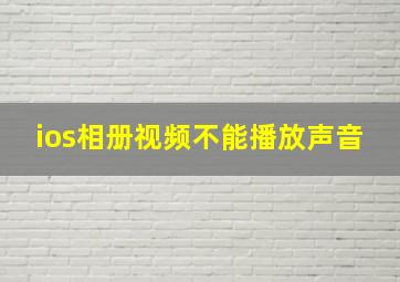 ios相册视频不能播放声音