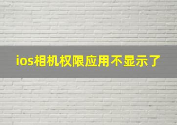 ios相机权限应用不显示了