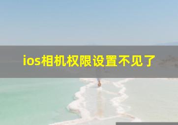 ios相机权限设置不见了