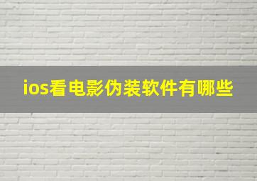 ios看电影伪装软件有哪些