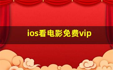 ios看电影免费vip