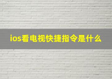 ios看电视快捷指令是什么