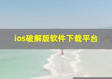 ios破解版软件下载平台