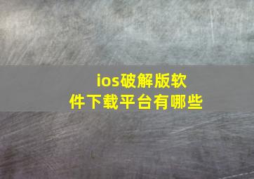 ios破解版软件下载平台有哪些