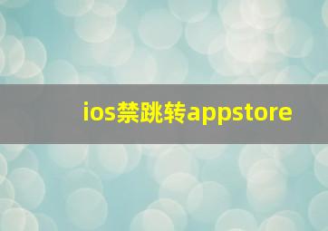 ios禁跳转appstore