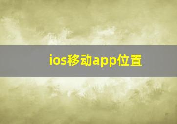 ios移动app位置