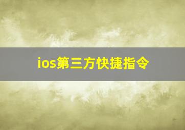 ios第三方快捷指令