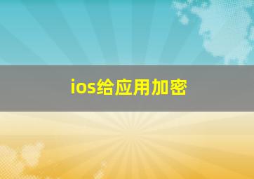 ios给应用加密