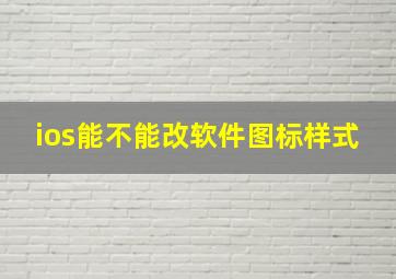 ios能不能改软件图标样式