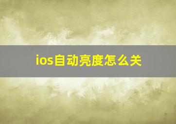 ios自动亮度怎么关