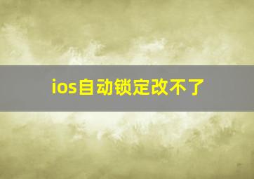 ios自动锁定改不了