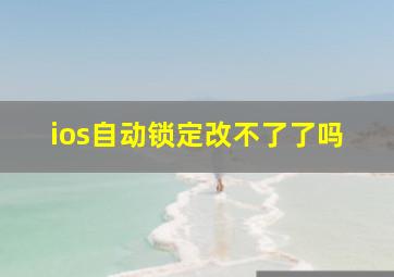 ios自动锁定改不了了吗