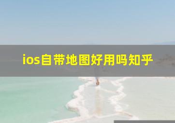 ios自带地图好用吗知乎