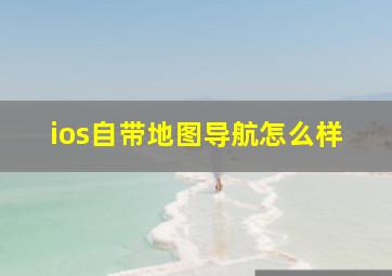 ios自带地图导航怎么样