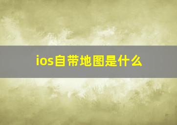 ios自带地图是什么