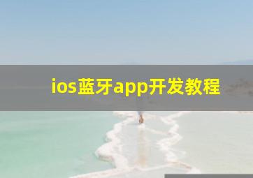 ios蓝牙app开发教程