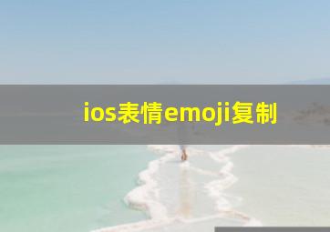 ios表情emoji复制